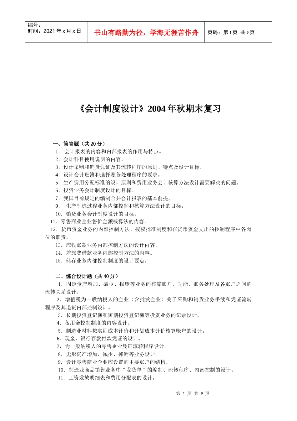 会计制度设计期末复习_第1页