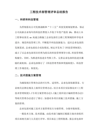工程技术部管理评审总结报告