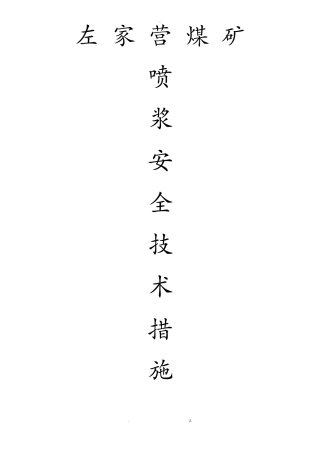 巷道喷浆安全技术措施