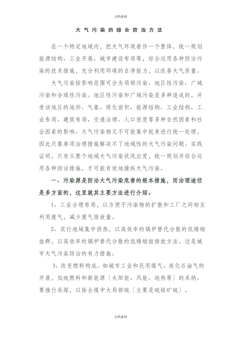 大气污染的综合防治方法_第1页
