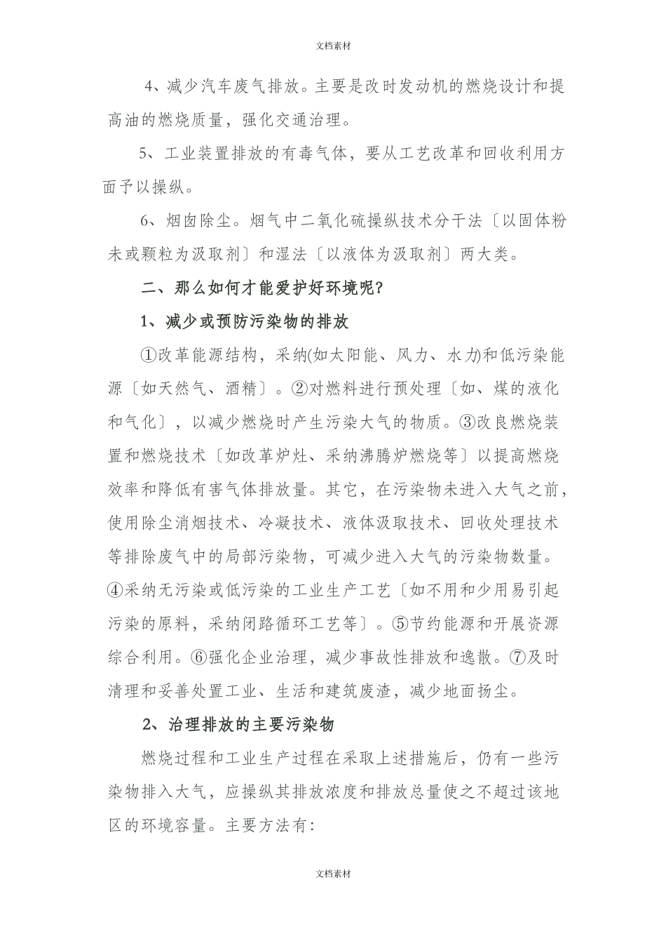 大气污染的综合防治方法_第2页