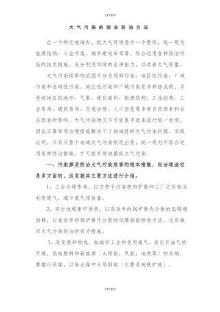 大气污染的综合防治方法