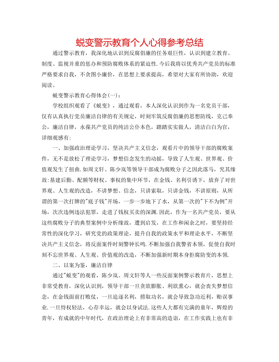 蜕变警示教育个人心得参考总结_第1页