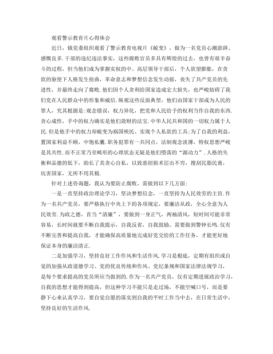 蜕变警示教育个人心得参考总结_第3页