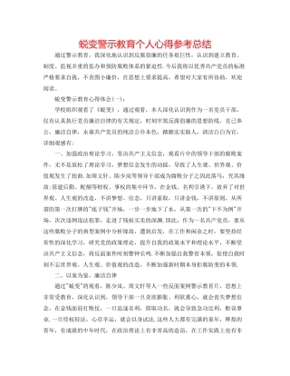 蜕变警示教育个人心得参考总结
