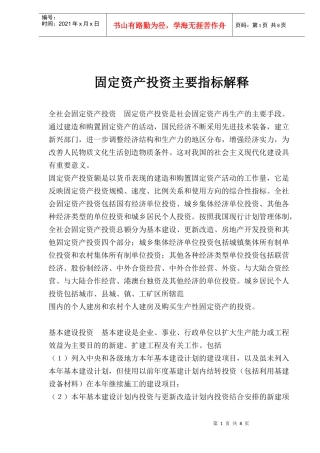 固定资产投资主要指标解释