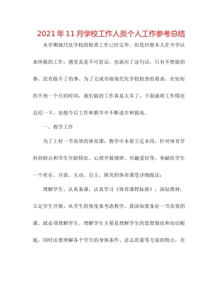 2021年11月学校工作人员个人工作参考总结