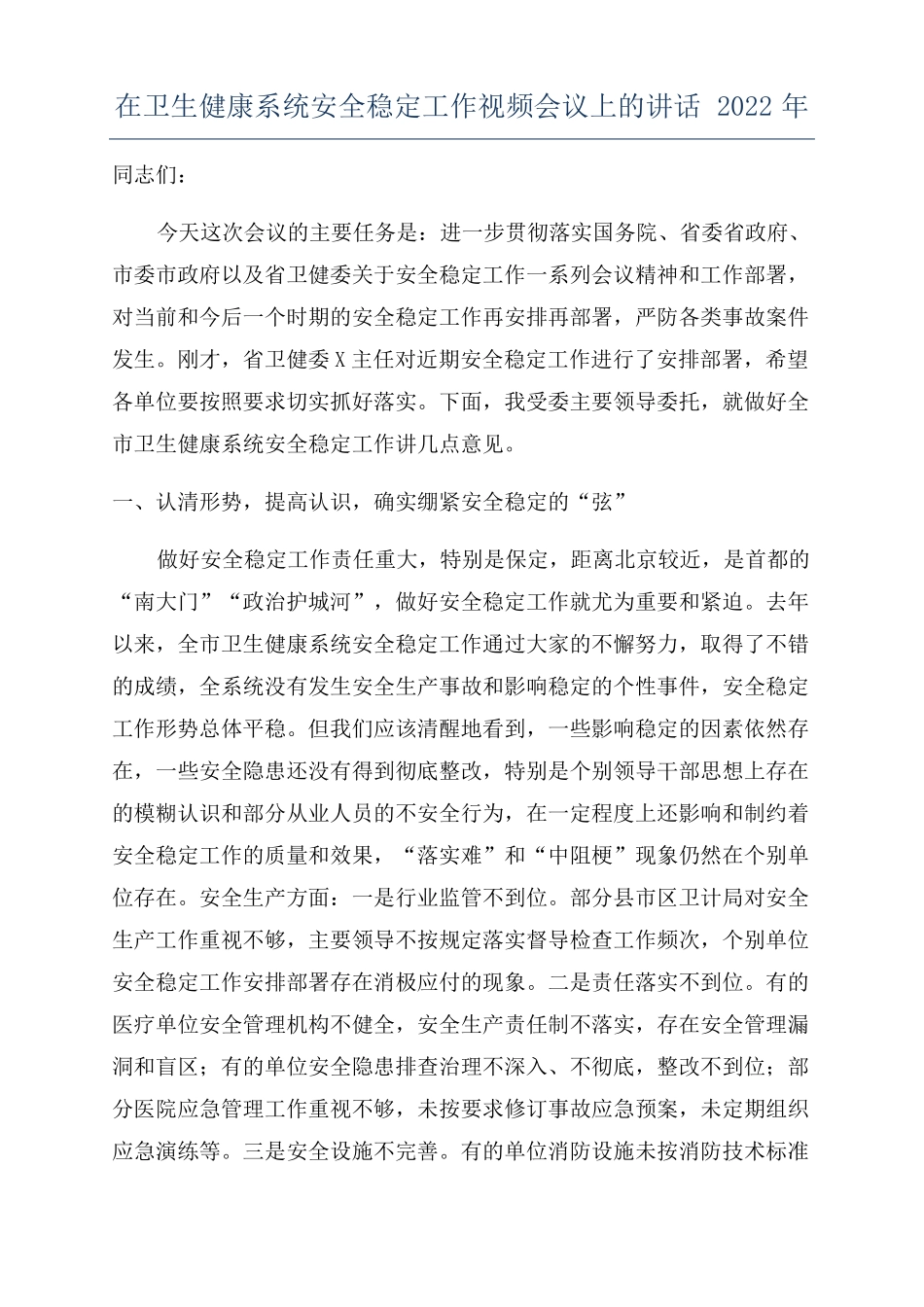 在卫生健康系统安全稳定工作视频会议上的讲话2022年_第1页