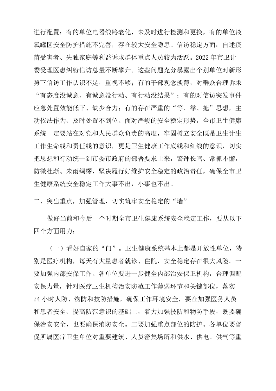 在卫生健康系统安全稳定工作视频会议上的讲话2022年_第2页