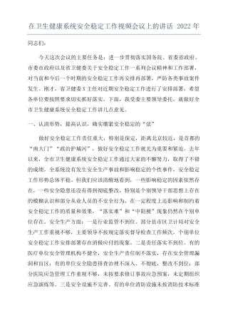 在卫生健康系统安全稳定工作视频会议上的讲话2022年