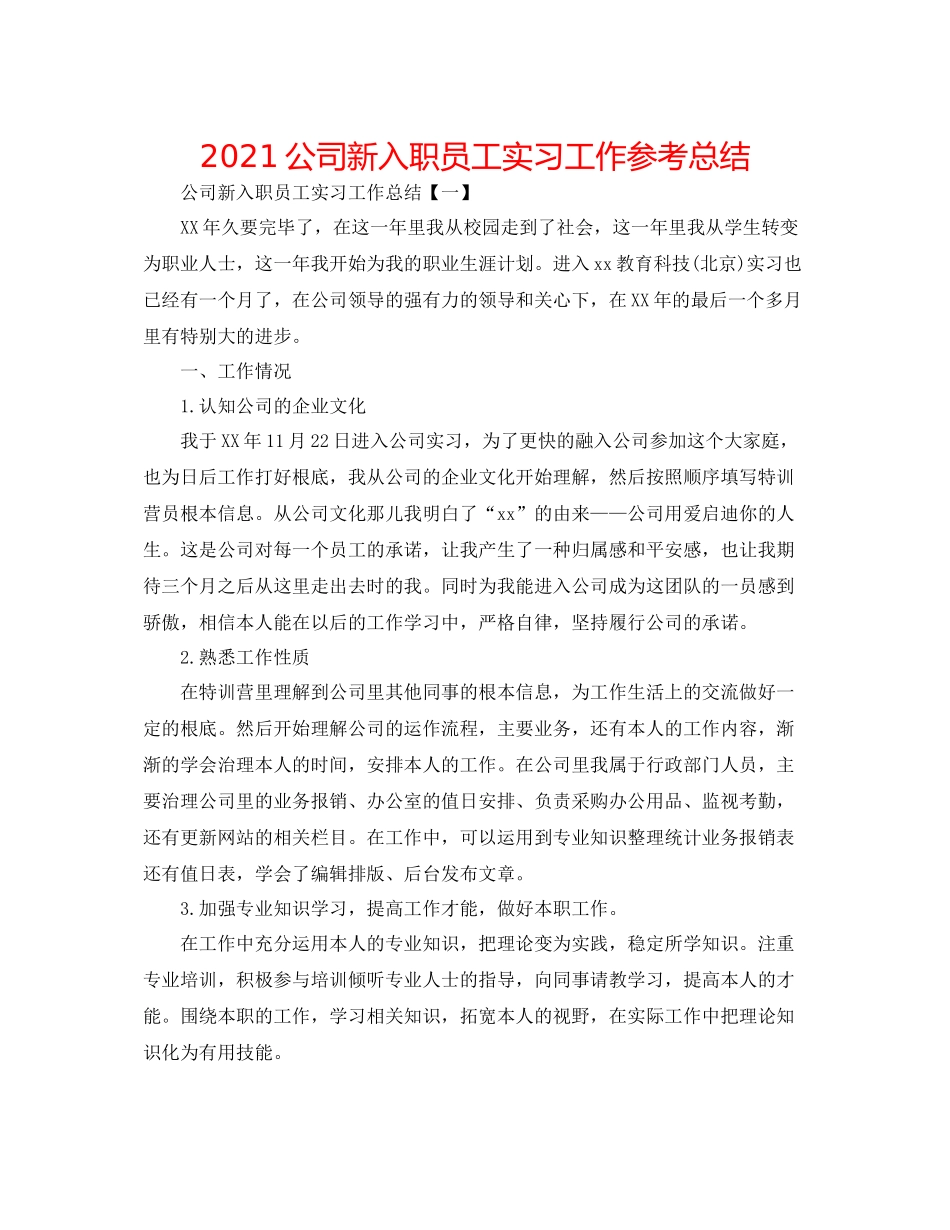 公司新入职员工实习工作参考总结_第1页