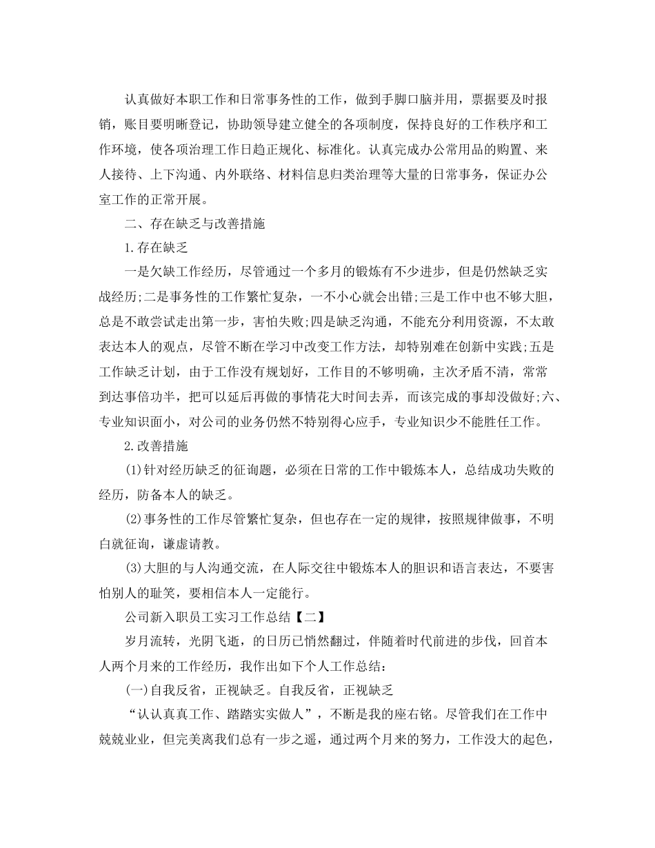 公司新入职员工实习工作参考总结_第2页