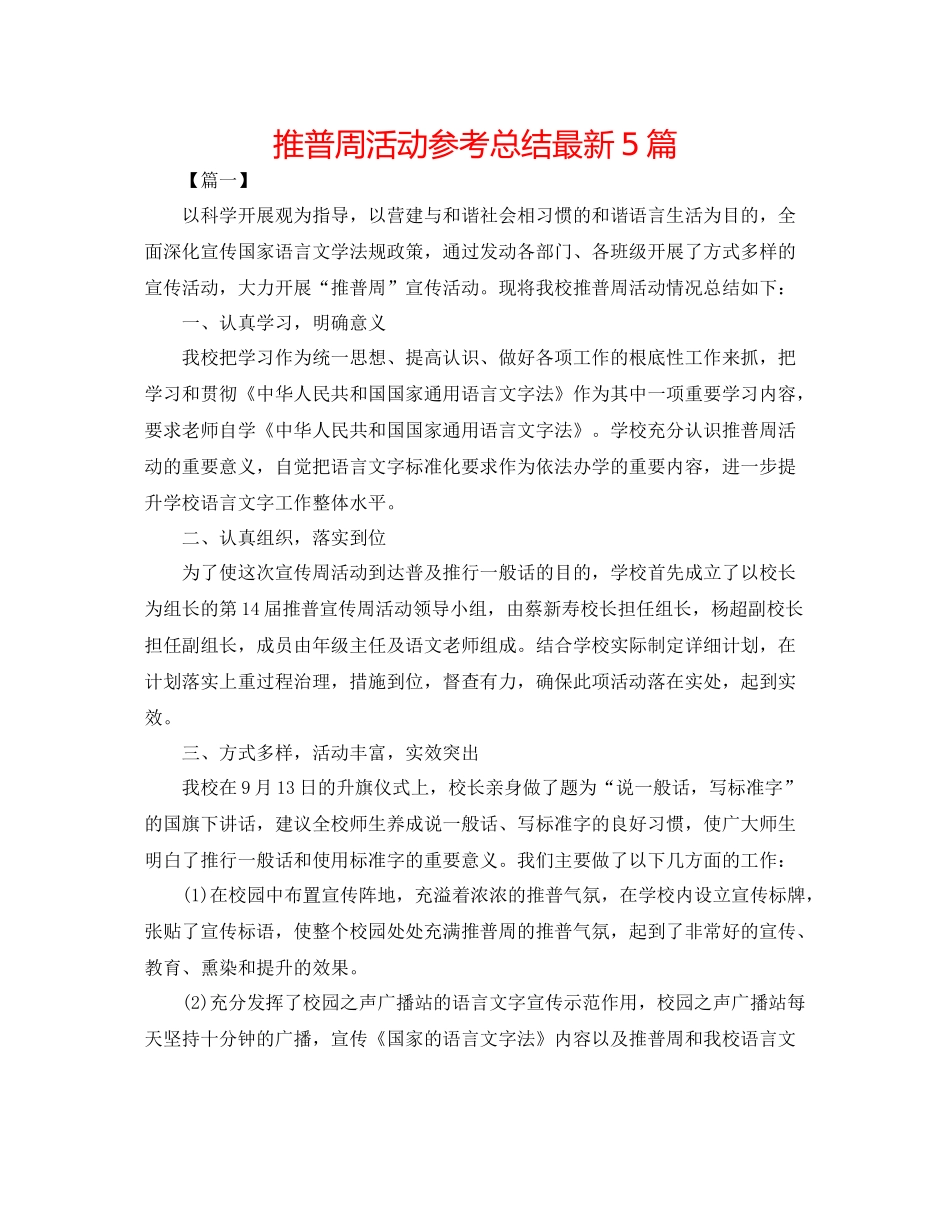 推普周活动参考总结5篇_第1页