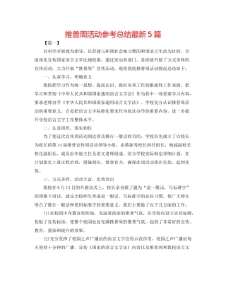 推普周活动参考总结5篇