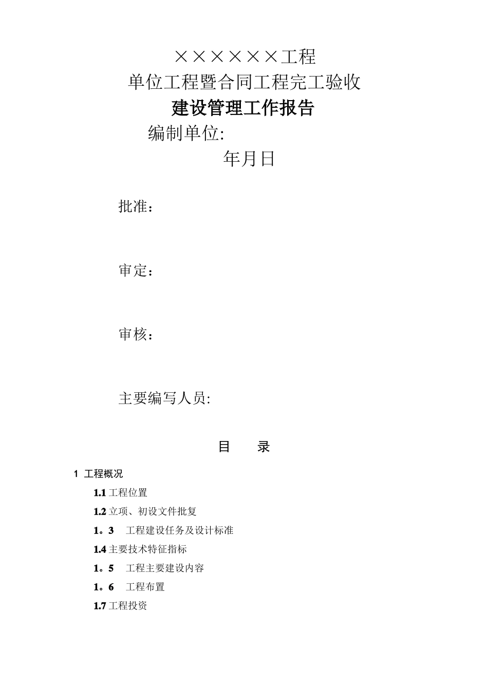 工程建设管理工作报告-单位工程验收_第1页