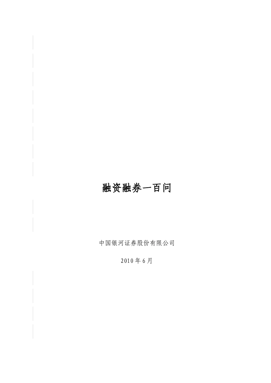 11、融资融券一百问_(汇总版)_0608_第1页