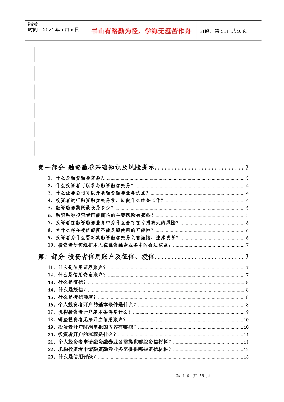 11、融资融券一百问_(汇总版)_0608_第2页