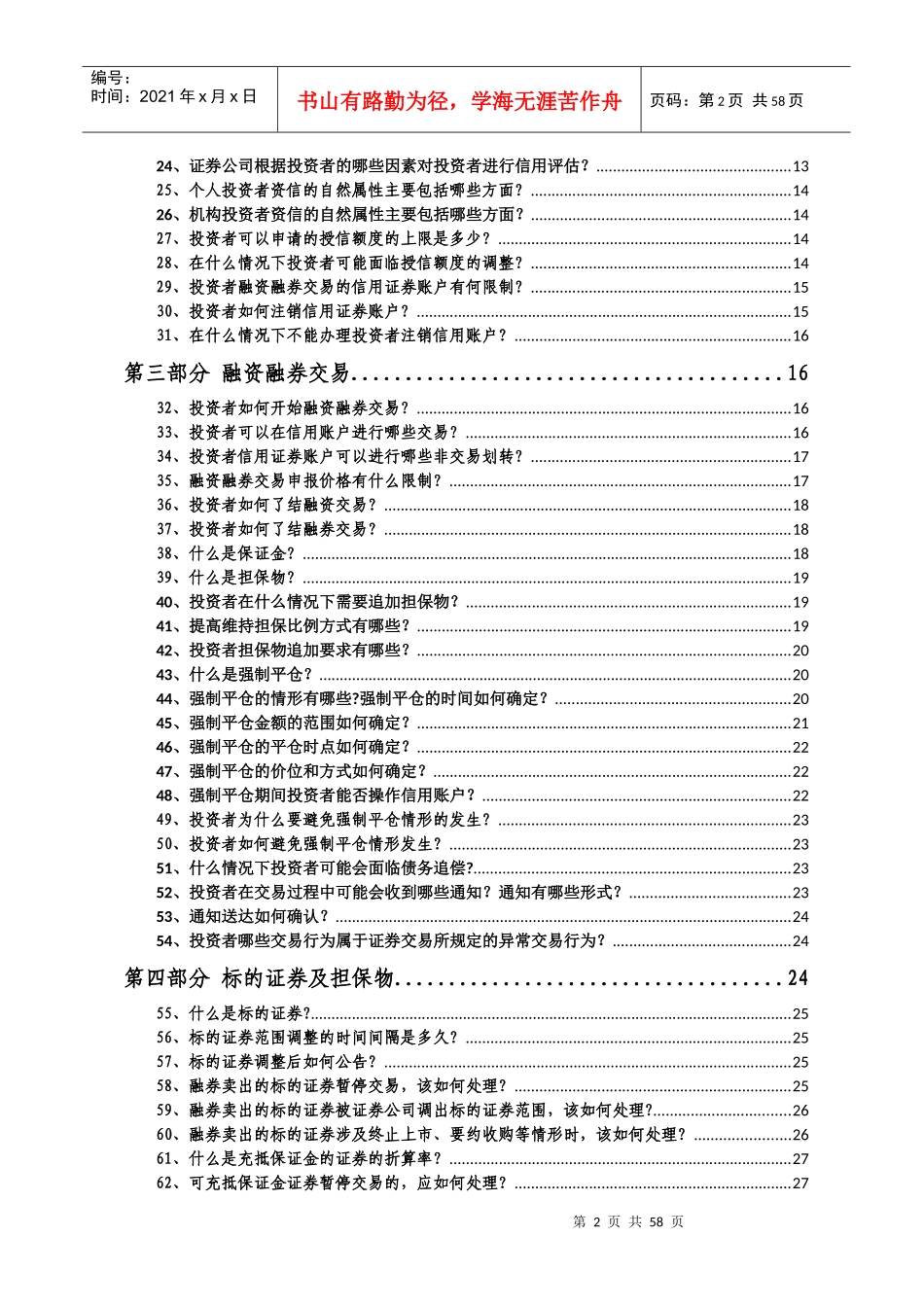 11、融资融券一百问_(汇总版)_0608_第3页