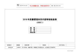 内审检查表(按部门)(DOC33页)