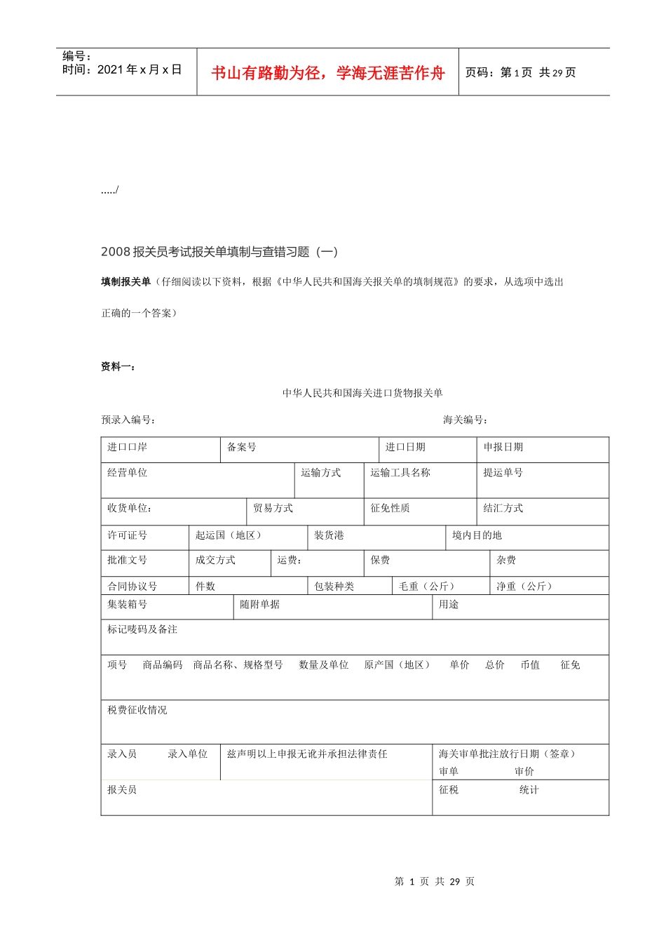 报关员考试报关单填制与查错习题_第1页