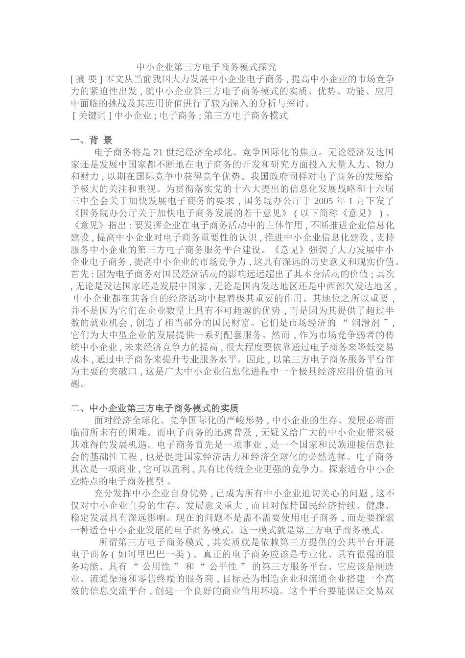 中小企业第三方电子商务模式探究_第1页