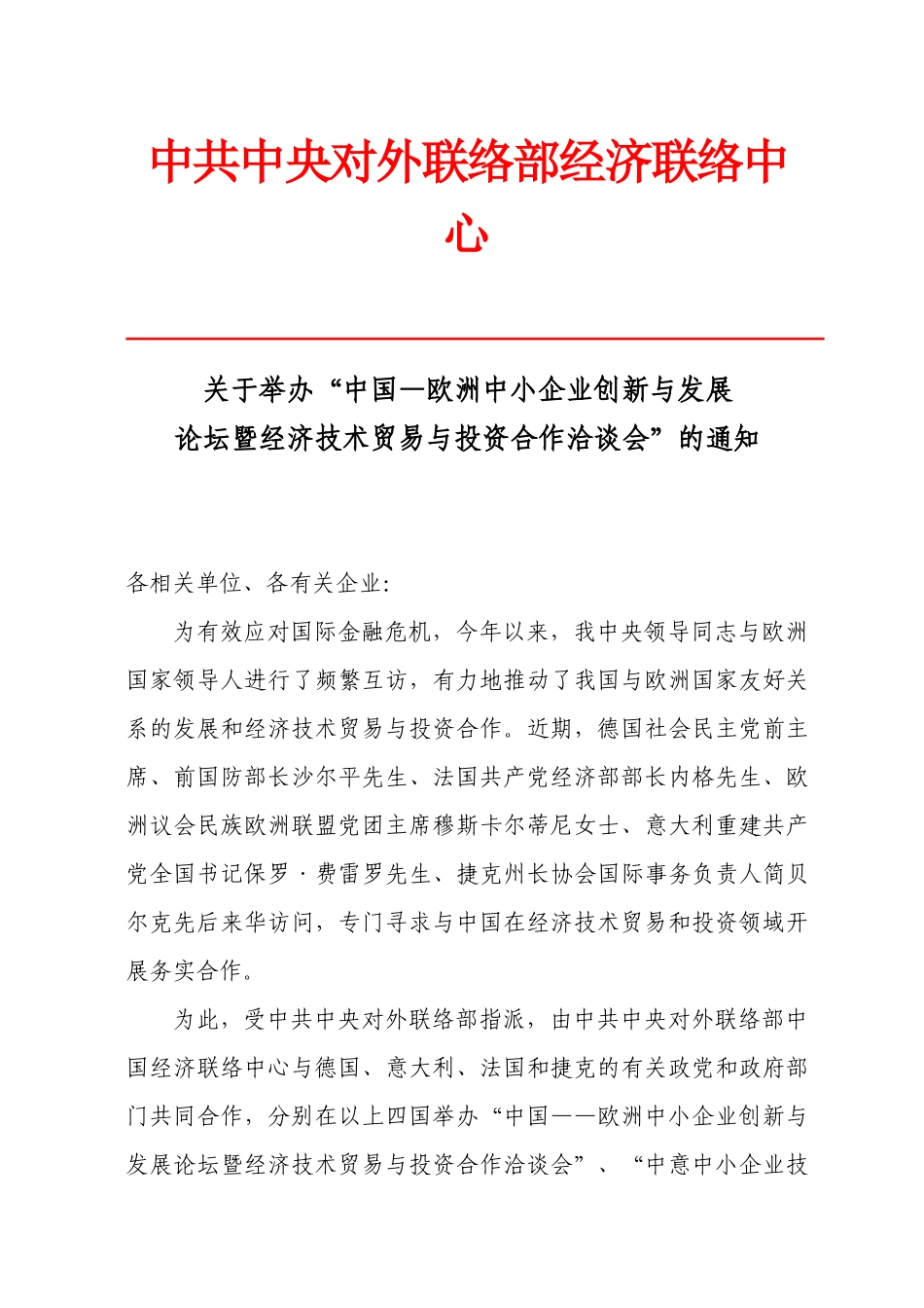 中共中央对外联络部经济联络中心_第1页