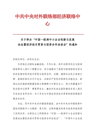 中共中央对外联络部经济联络中心