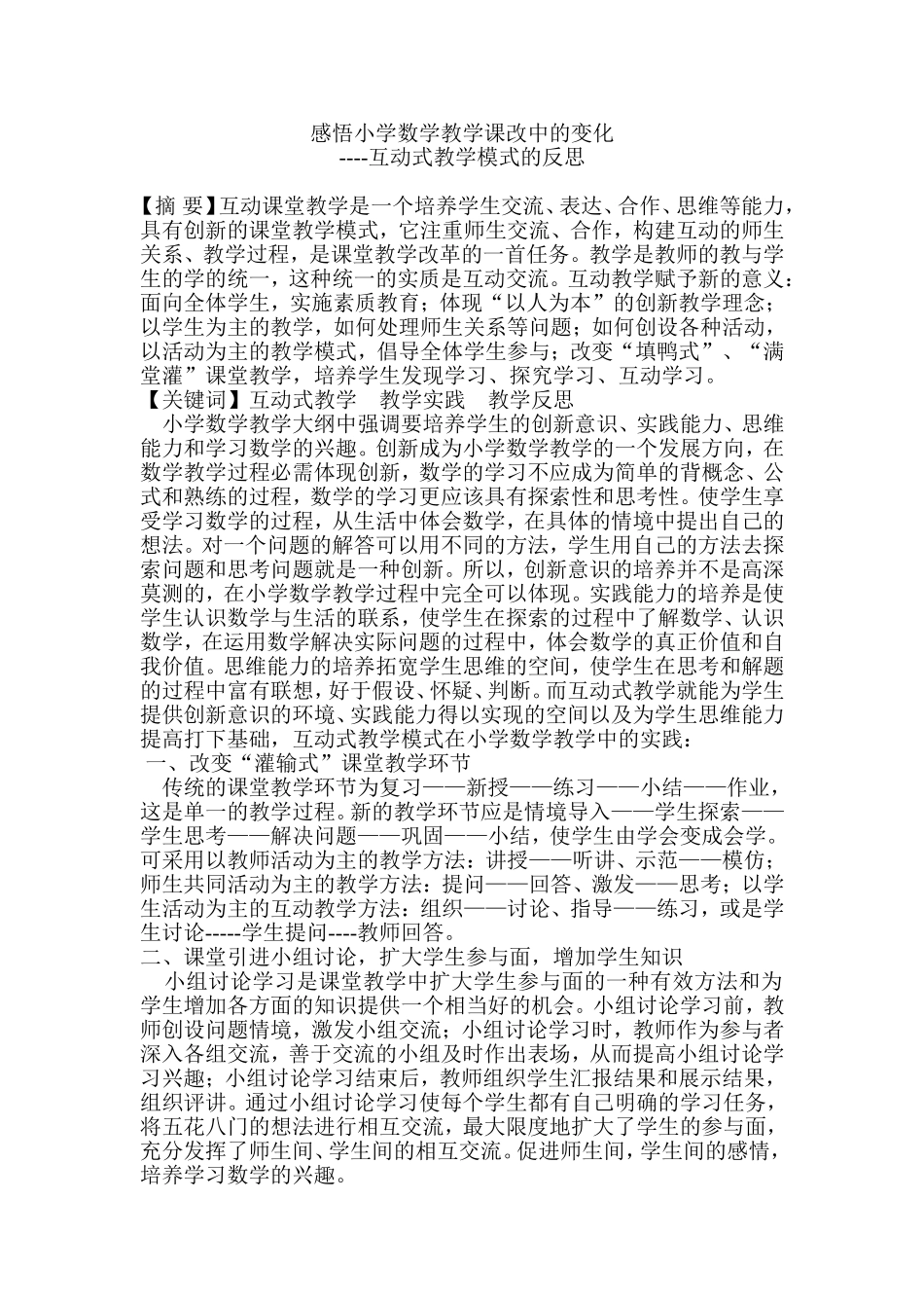 互动式教学模式的反思_第1页