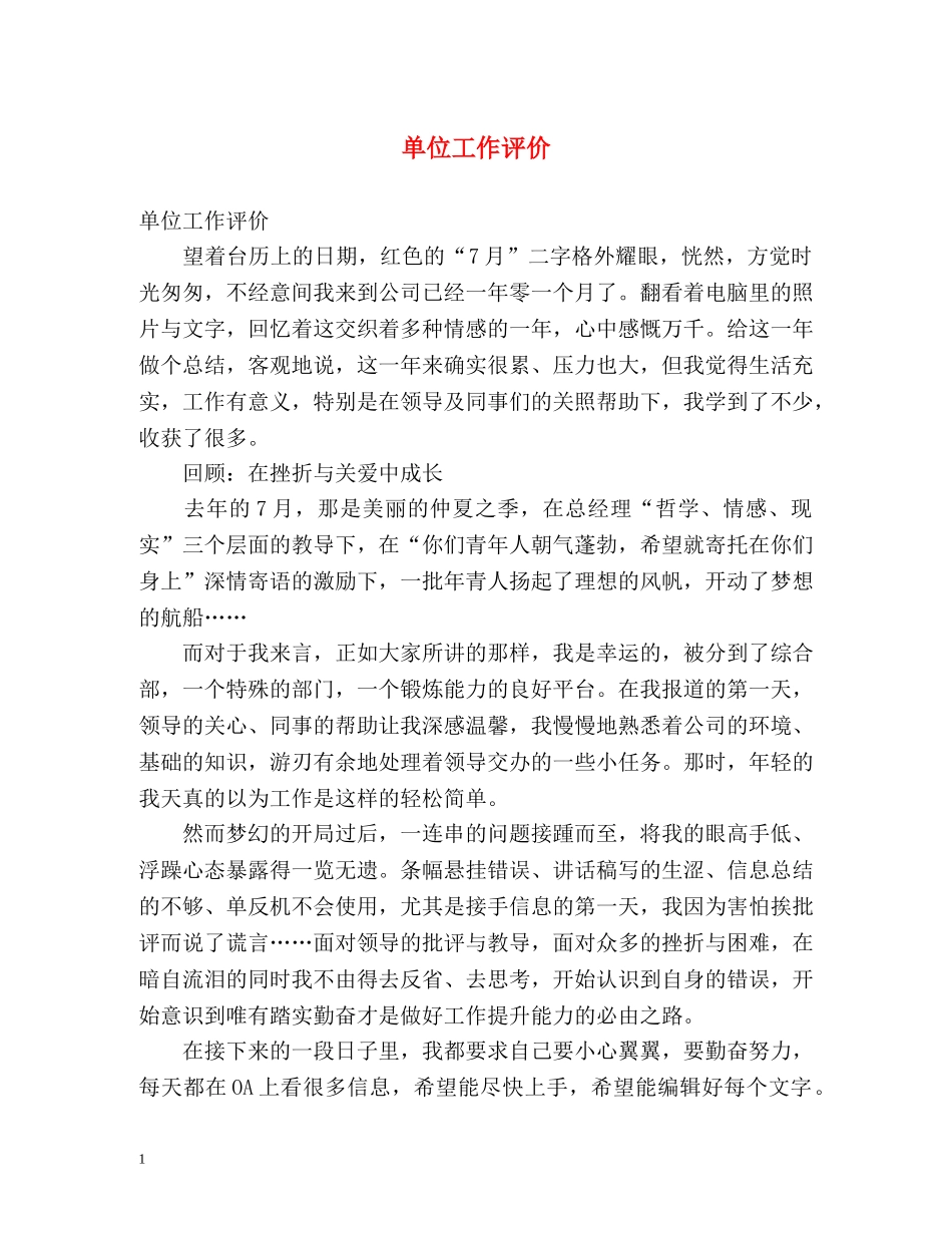 单位工作评价 _第1页