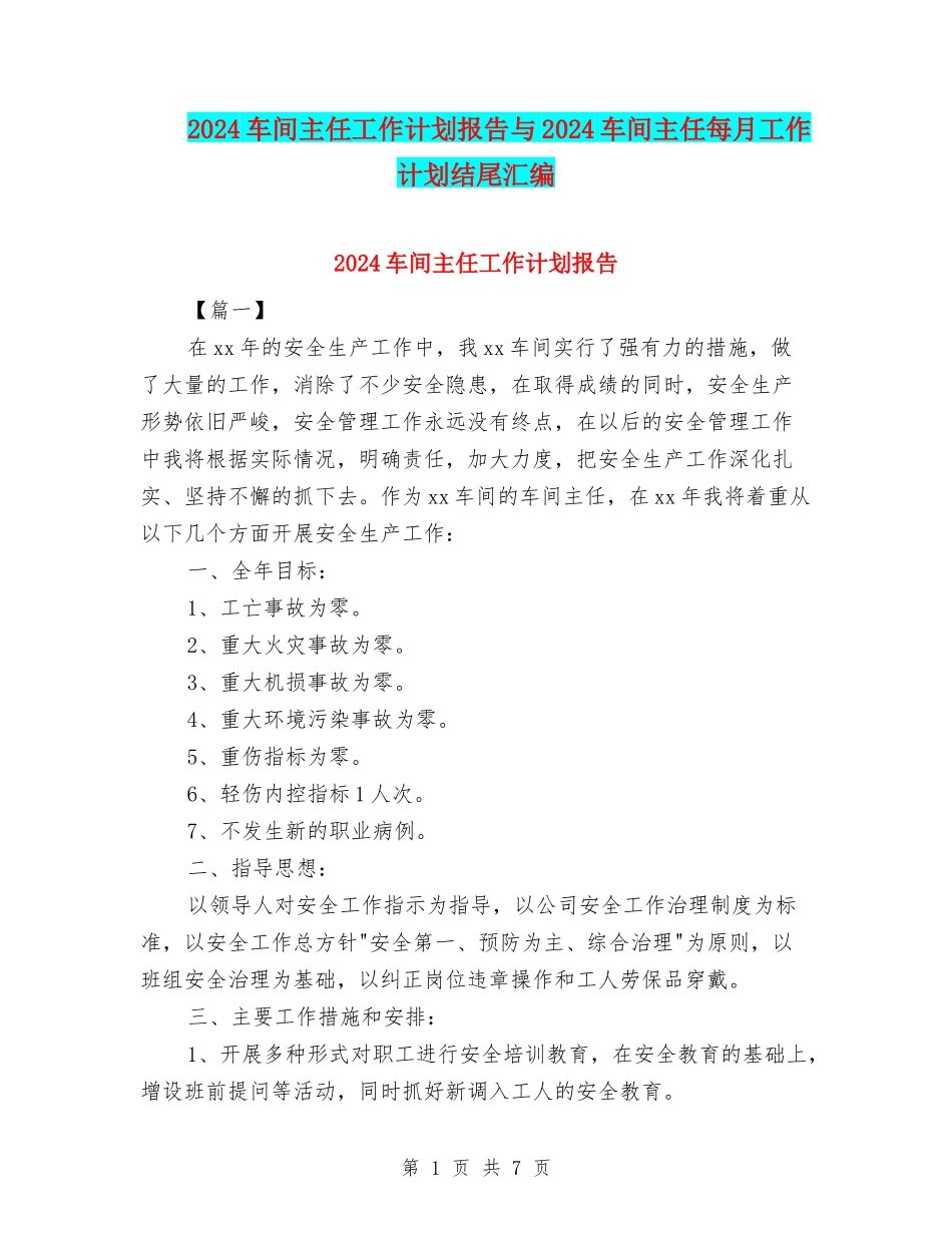 2024车间主任工作计划报告与2024车间主任每月工作计划结尾汇编_第1页