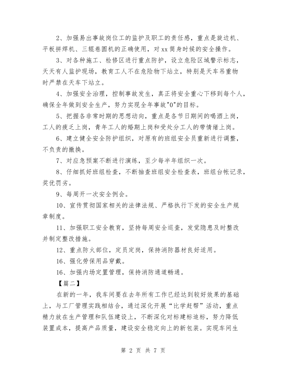 2024车间主任工作计划报告与2024车间主任每月工作计划结尾汇编_第2页