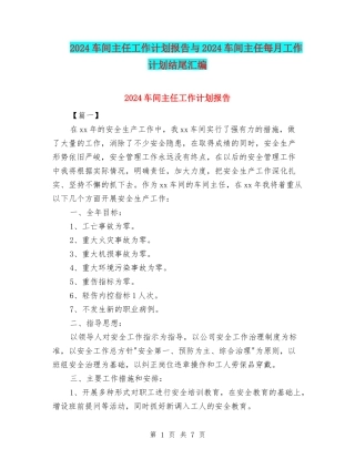 2024车间主任工作计划报告与2024车间主任每月工作计划结尾汇编