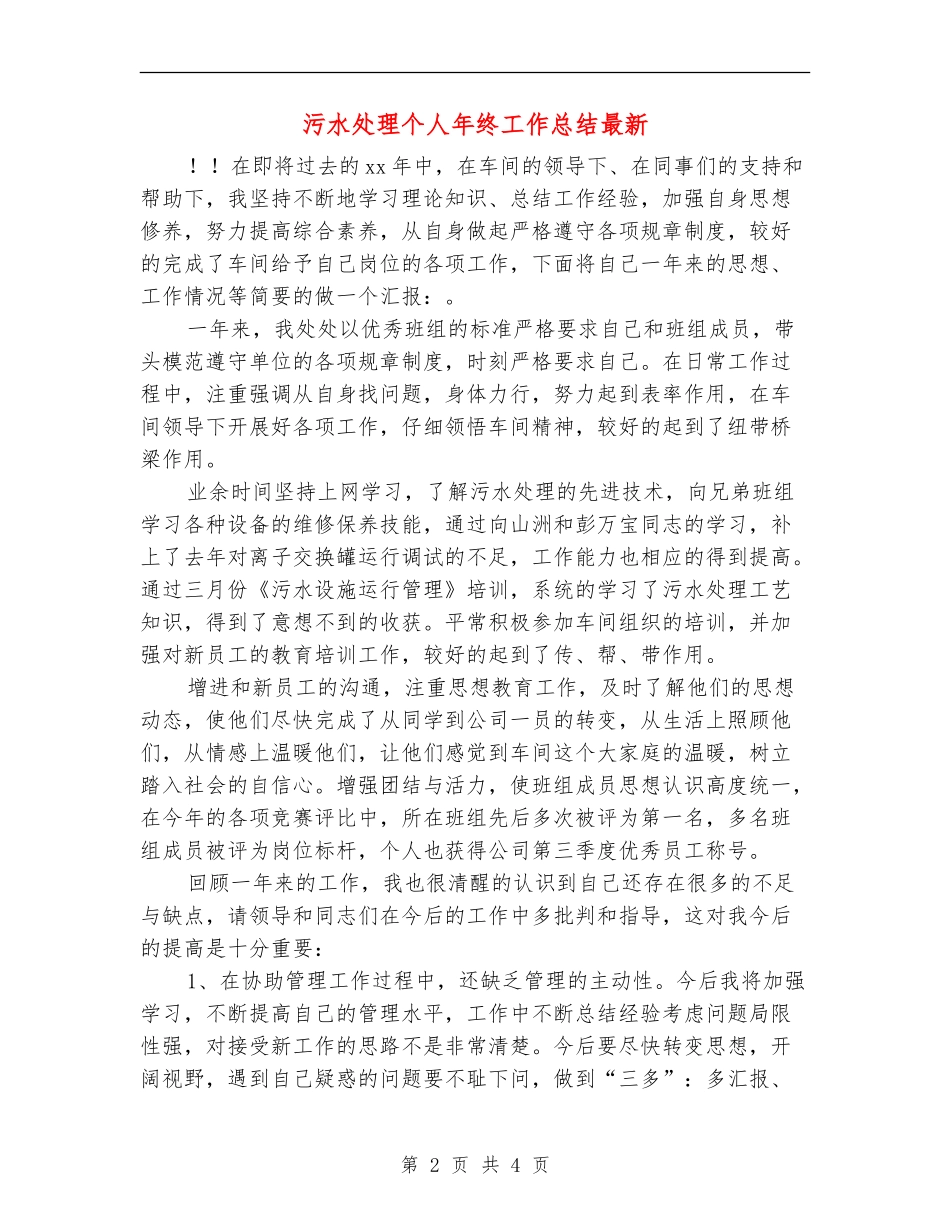 污水处理个人年终工作总结最新_第2页