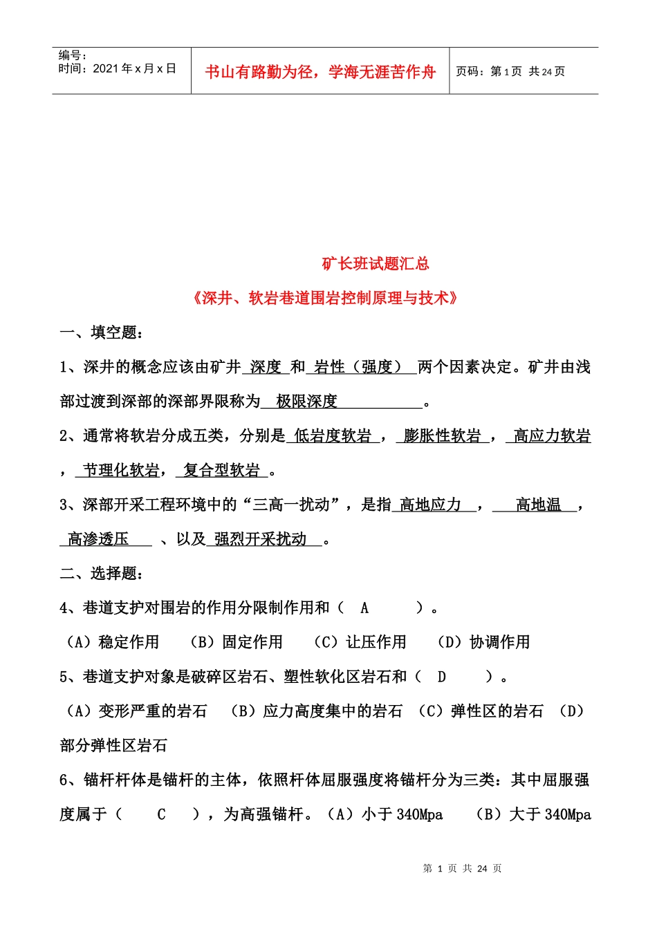深井、软岩巷道围岩控制原理与技术试题_第1页