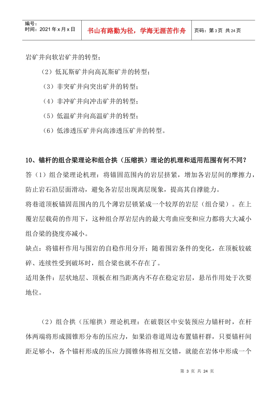 深井、软岩巷道围岩控制原理与技术试题_第3页