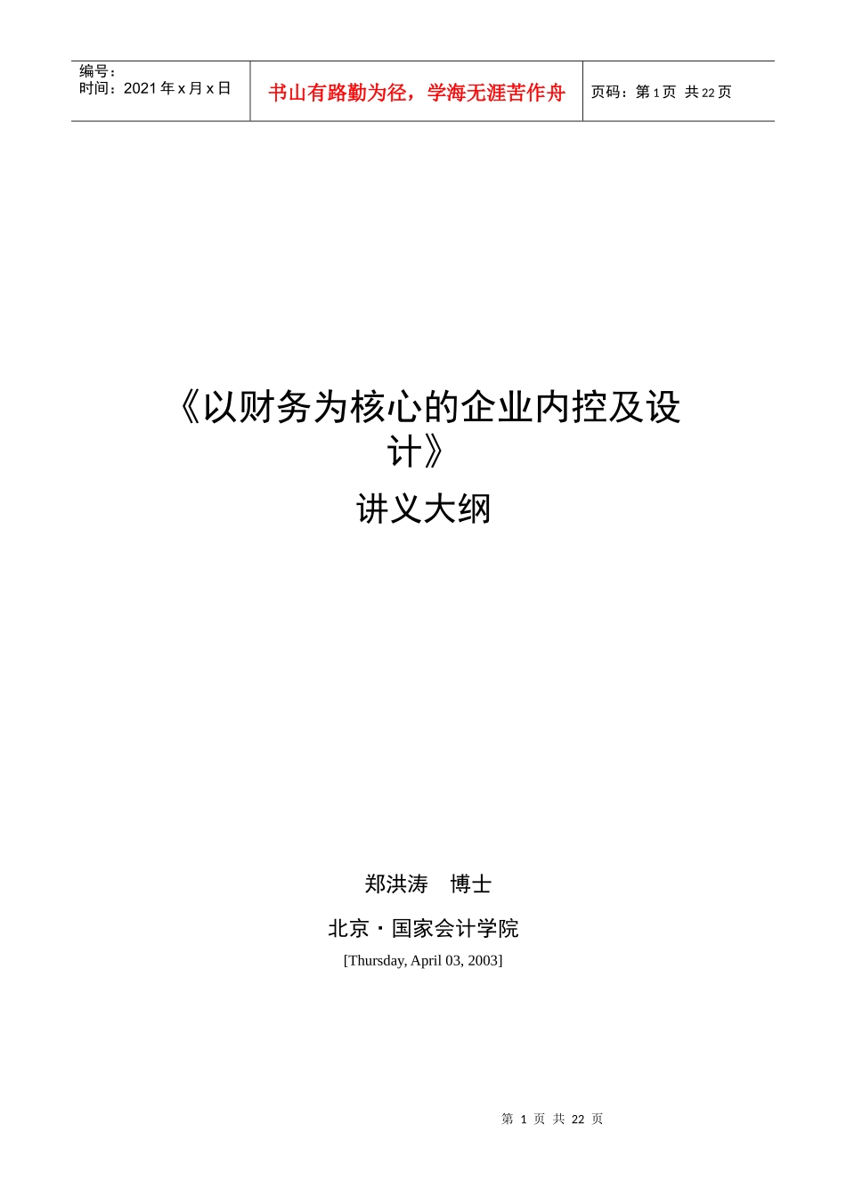 byl_《以财务为核心的企业内控及设计》讲义大纲_第1页