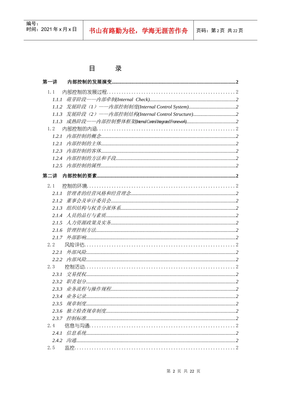 byl_《以财务为核心的企业内控及设计》讲义大纲_第2页