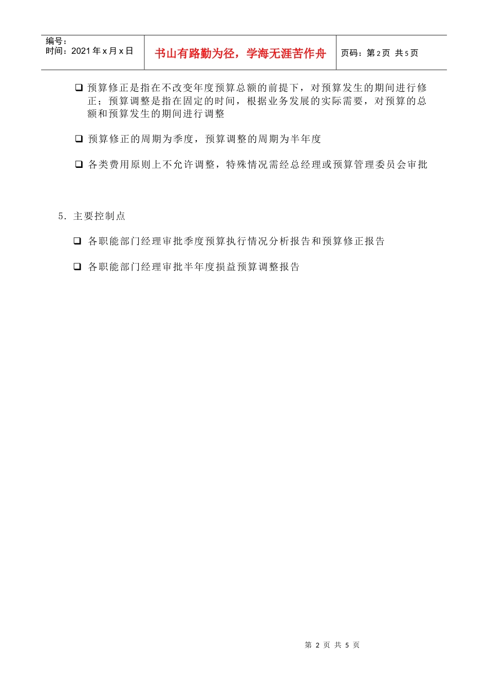 苏州供电公司损益预算分析与调整(DOC 5)_第2页