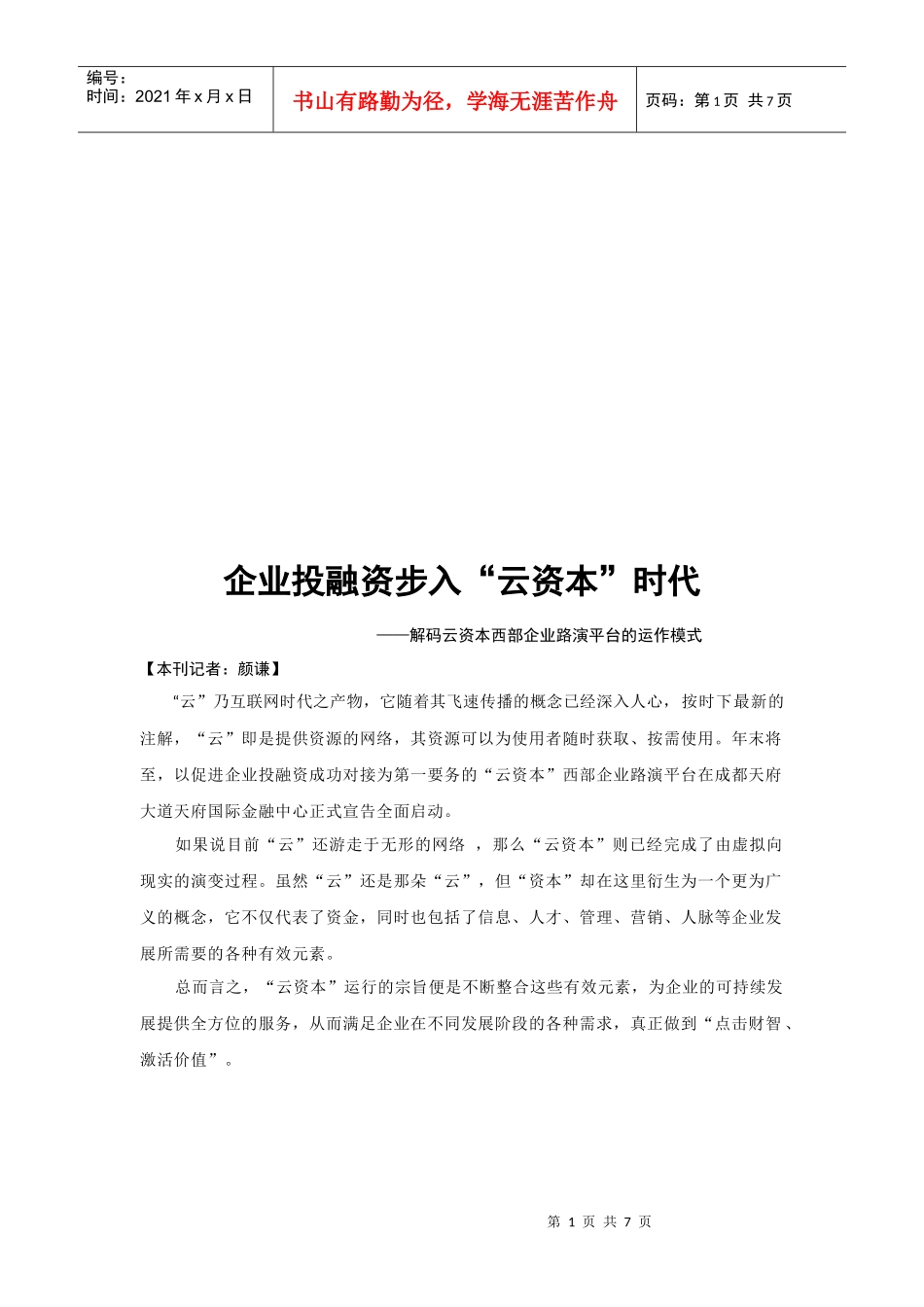 漫谈企业投融资步入“云资本”时代_第1页