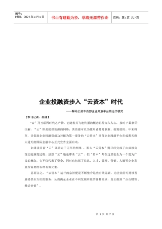 漫谈企业投融资步入“云资本”时代
