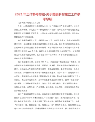 2021年工作参考总结关于美丽乡村建设工作参考总结