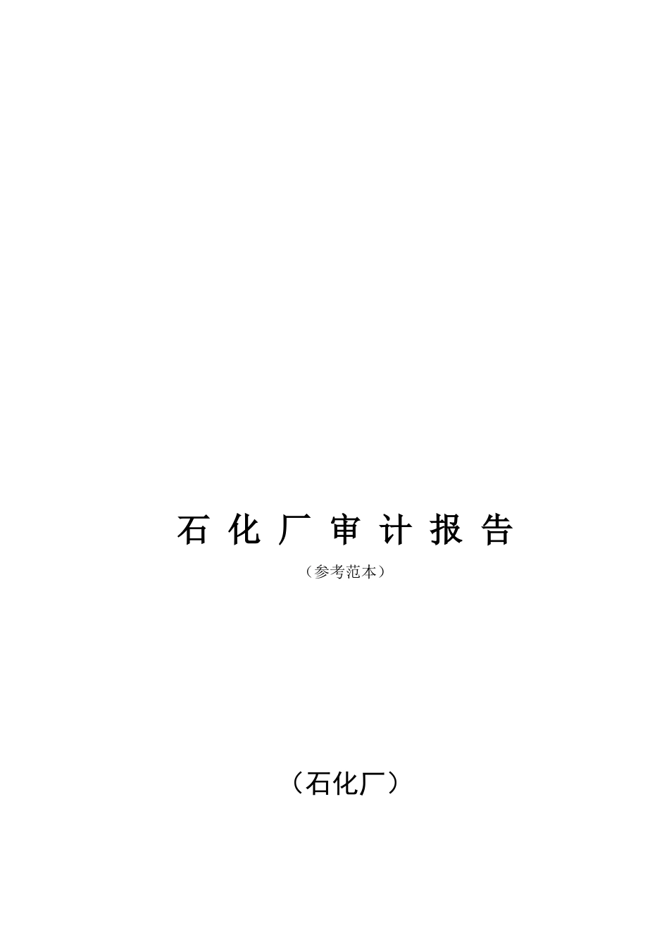 石化厂审计报告样本_第1页