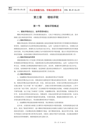 稽核评税管理讲义