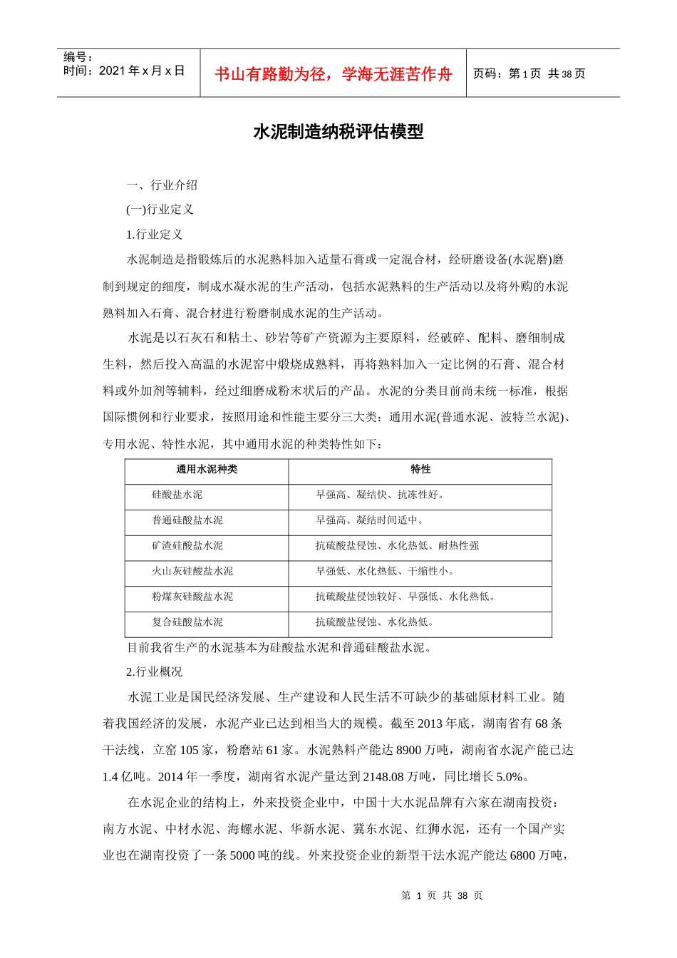 X年最新水泥制造纳税评估模型_第1页