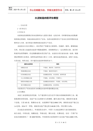 X年最新水泥制造纳税评估模型