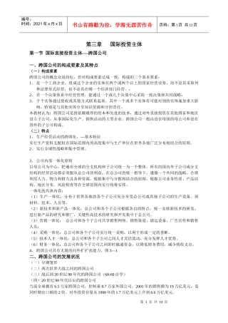 第三章 国际投资主体