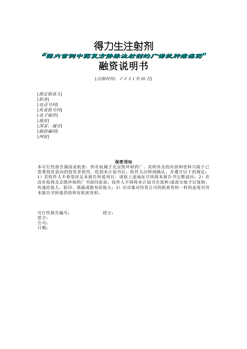 北京凯环融资计划书（DOC11页）_第1页