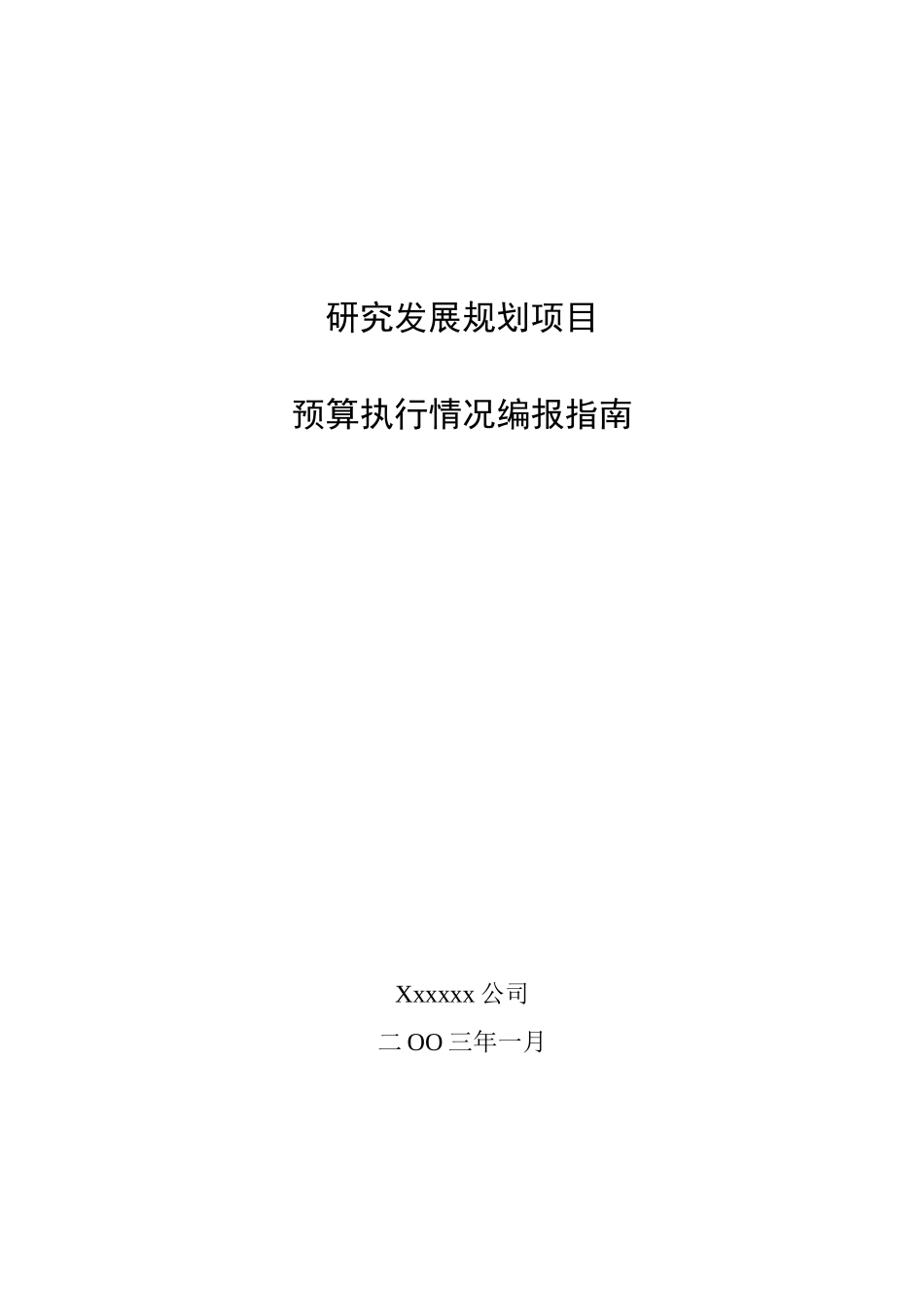 企业预算执行情况编报系统_第1页
