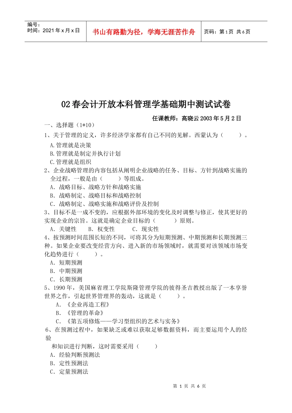 会计开放本科管理学基础期中试卷_第1页