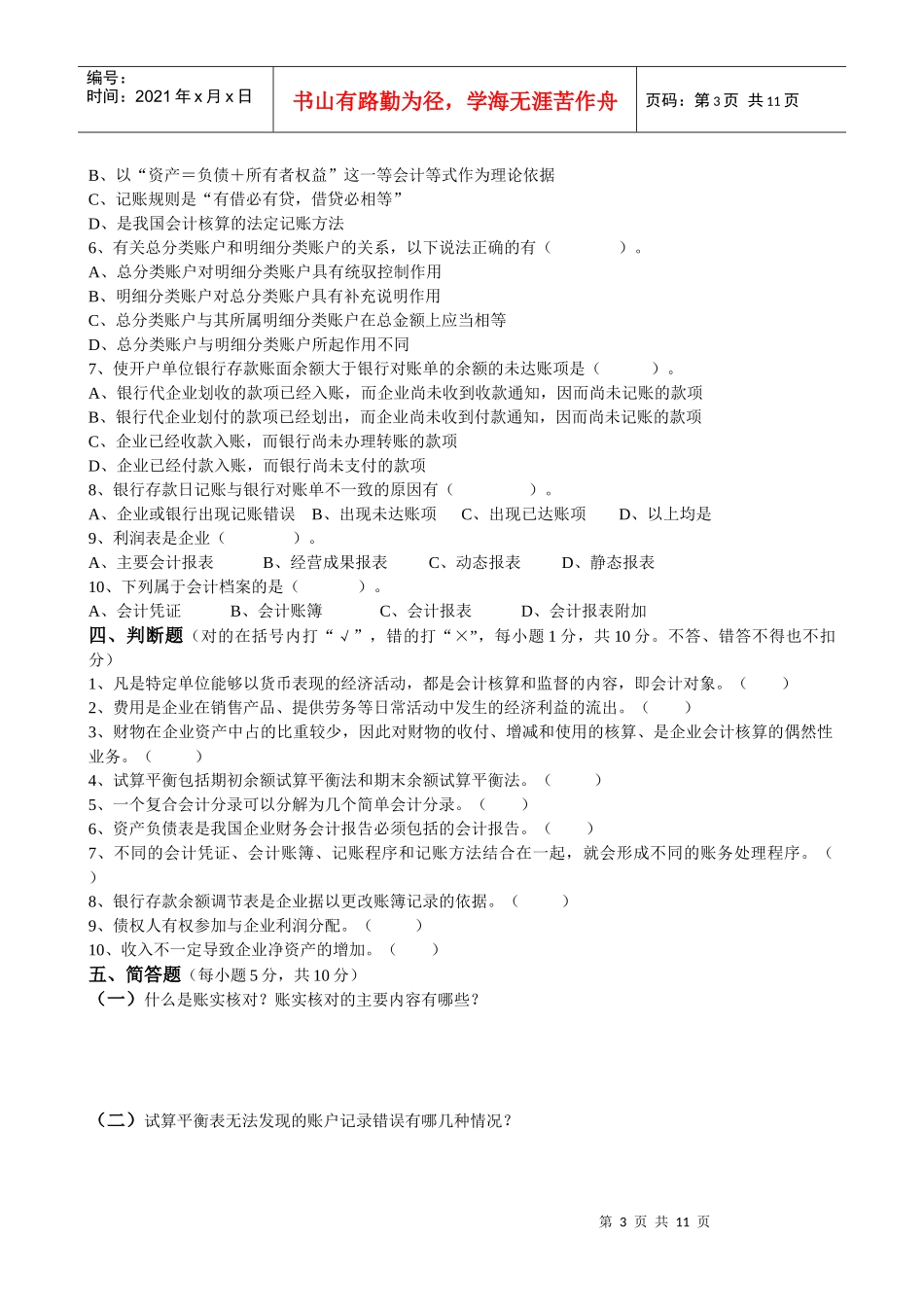 《会计基础》考试试卷_第3页
